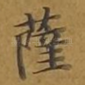 萨