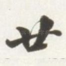 廿