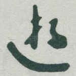 遊