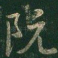 阮