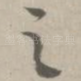 之