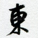 东