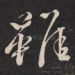 虽