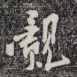 觌