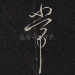 常