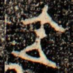 立