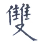 双