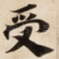 受