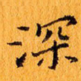 深