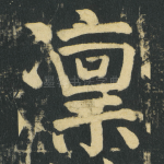 凛