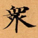 衆