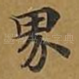 界