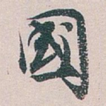 國