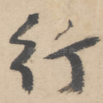 行