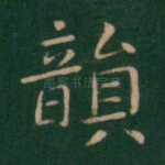 韵