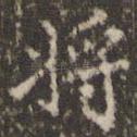 将