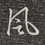 风
