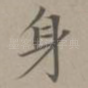 身