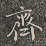 齐