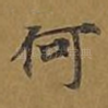 何