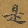 是