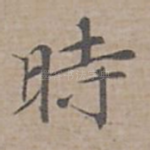 時