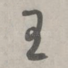 王