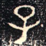 子