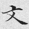 文