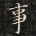 事
