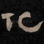 化