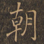 朝