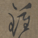 钟