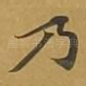 乃