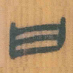 曰