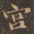 宫