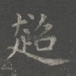 超