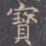 宝