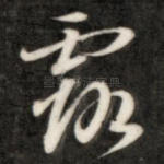 露