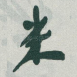 米
