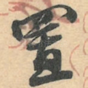 置