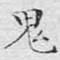 鬼