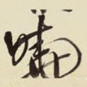 晓