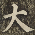 大