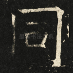 同