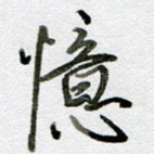 忆