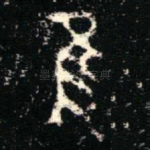 隹
