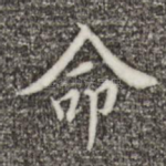 命