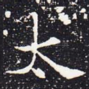 太
