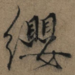 缨